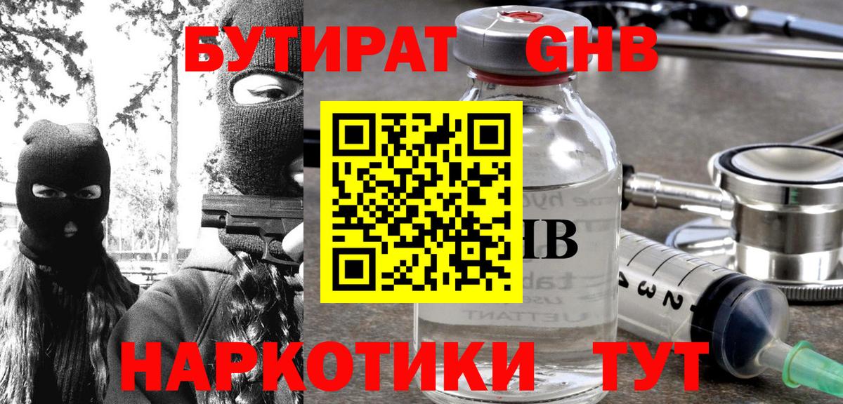 Бутират Butirat Комсомольск-на-Амуре